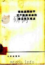 铁托集团关于无产阶级革命的修正主义观点（1964 PDF版）