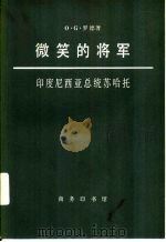 微笑的将军-印度尼西亚总统苏哈托（1979 PDF版）