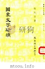 图象文字研读   1992  PDF电子版封面  9575470974  张天方著 