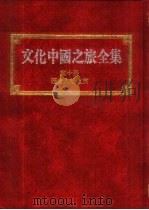 文化中国之旅全集  第10册  历史人物之旅（1989 PDF版）
