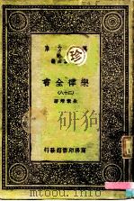 万有文库 第1集一千种 乐律全书 28 1931 PDF电子版封面 朱载堉