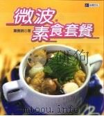 微波素食套餐（ PDF版）