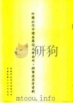 外国公司申请在华设立分公司、办事处参考资料（1987 PDF版）