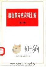唐山革命史资料汇编  第2辑（1983 PDF版）