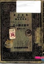 万有文库  中国音乐上史（1930 PDF版）