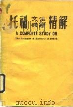 托福文法修辞精解 1990 PDF电子版封面 王礼平编著