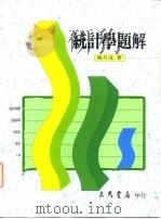 统计学题解 1989 PDF电子版封面 9571400165 颜月珠