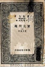 万有文库  第2集七百种  东北问题  上下（1937 PDF版）