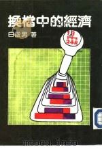 换档中的经济 1984 PDF电子版封面 白俊男