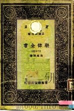 万有文库  第一集一千种  乐律全书（二十三）（ PDF版）