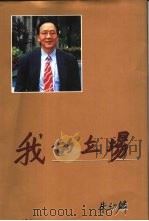 我的立场（1995 PDF版）