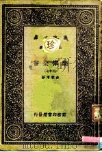 万有文库 第一集一千种 乐律全书(二十七) PDF电子版封面 朱载堉