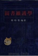 图书维护学 1991 PDF电子版封面 杨时荣