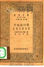 万有文库  第1集一千种  平面几何学-比例及相似形（1931 PDF版）