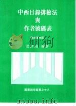 中西目录排检法与作者号码表（1985 PDF版）