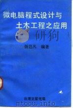 微电脑程式设计与土木工程之应用（1971 PDF版）
