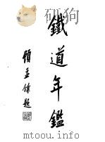铁道年鉴  第2卷（1935 PDF版）