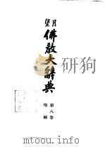 望月  佛教大辞典  第8卷  增补增订版（1936 PDF版）