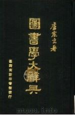图书学大辞典  附录（1971 PDF版）