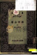 万有文库 第1集一千种 乐律全书 5 1931 PDF电子版封面 朱载堉