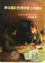 微电脑在管理决策上的应用 1984 PDF电子版封面 JOHN M.NEVISON