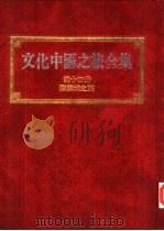文化中国之旅全集  第14册  紫禁城之旅（1989 PDF版）