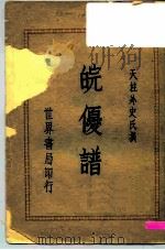 皖优谱（1939 PDF版）