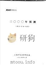 未来研究资料之五 2000年预测 理论·方法·结果 1984 PDF电子版封面 上海市未来研究会