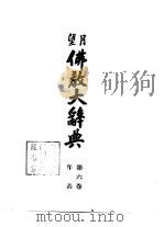 望月  佛教大辞典  第6卷  年表（1936 PDF版）