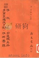 五笔编记  清秘史司道职名册  多尔衮摄政日记  满州实录（1976 PDF版）