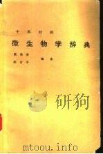 中英对照微生物学辞典（1976 PDF版）
