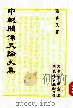 中越关系史论文集 1992 PDF电子版封面 9575471156 张秀民著