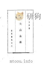 文文山全集（1936 PDF版）