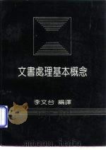 文书处理基本概念（1986 PDF版）