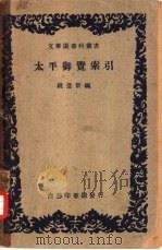 太平御览索引 1934 PDF电子版封面 钱亚新编纂