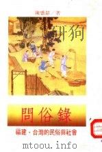 问俗录  福建·台湾的民俗与社会（1991 PDF版）