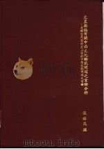 文星杂志有关中西文化论战问题之言论分析-并论近代思想史上关于中西文化问题之言论（1985 PDF版）