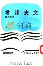 文史杂考（1979 PDF版）