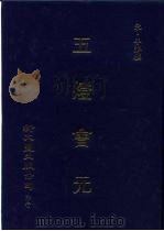 五灯会元（ PDF版）