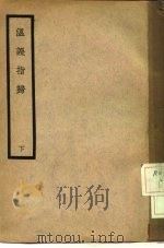 温证指归  下     PDF电子版封面     