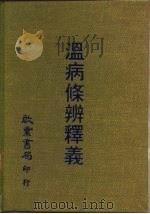 温病修辨释义（1981 PDF版）