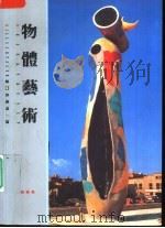 物体艺术（1991 PDF版）
