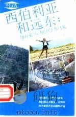 西伯利亚和远东：加速发展的步伐     PDF电子版封面    瓦·齐奇卡诺夫，亚·古别尔 