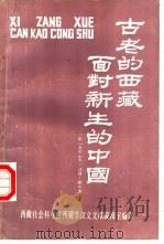 古老的西藏面对新生的中国（1985 PDF版）