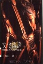 文化传译 博物馆与人类学想像 1992 PDF电子版封面 9579405581 王嵩山著