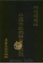 现代佛教学术丛刊  31  第4辑  1  中国佛教的特质与宗派   1978  PDF电子版封面    张曼涛 