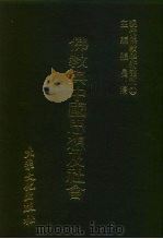 现代佛教学术丛刊  90  第9辑  10  佛教与中国思想及社会（1978 PDF版）