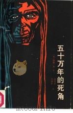 五十万年的死角 1982 PDF电子版封面 10116·891 (日)伴野郎著;谈建浩,陆荷芬译
