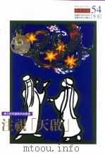 西方的天启与末劫思想 注视“天启” PDF电子版封面