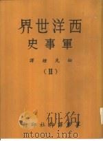 西洋世界军事史 2 1968 PDF电子版封面 钮先钟译